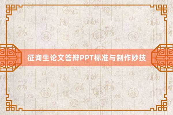征询生论文答辩PPT标准与制作妙技